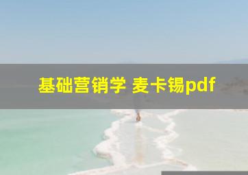 基础营销学 麦卡锡pdf